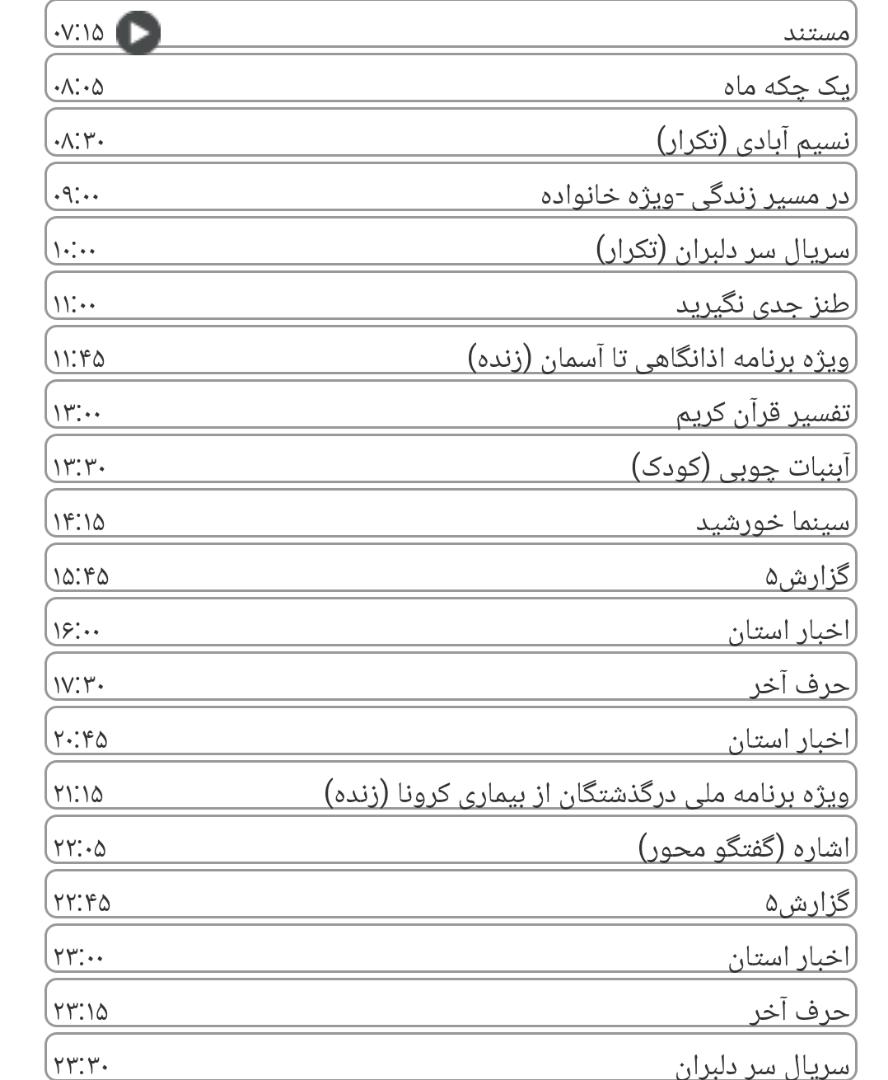 لیست پخش برنامه&zwnj;های سیمای خراسان رضوی