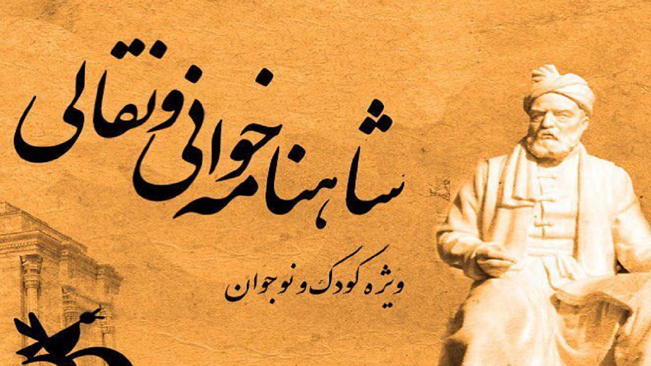 معرفی نفرات برتر جشنواره ملی شاهنامه&zwnj;خوانی مجازی در شهرکرد