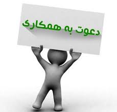 استخدام کارمند انبار در یک شرکت معتبر