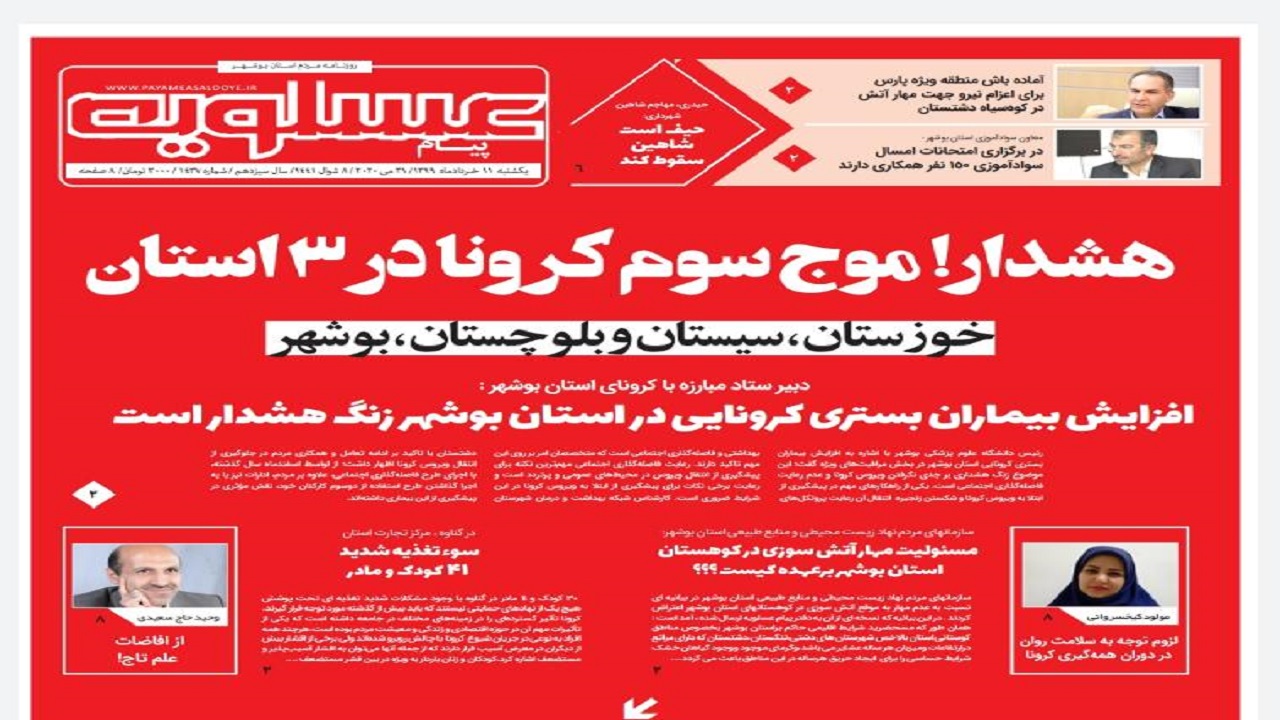 روزنامه&zwnj;های بوشهر
