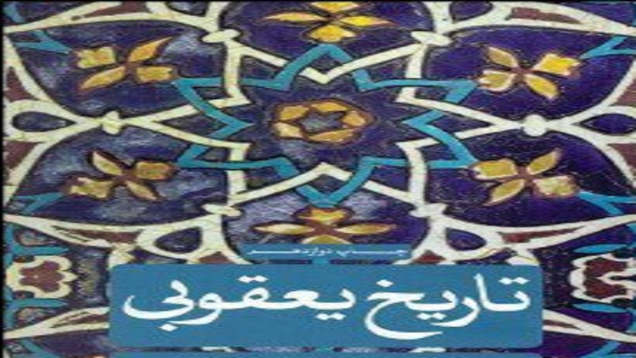 «یعقوبی»؛ مورخ سلسله‌ساز!