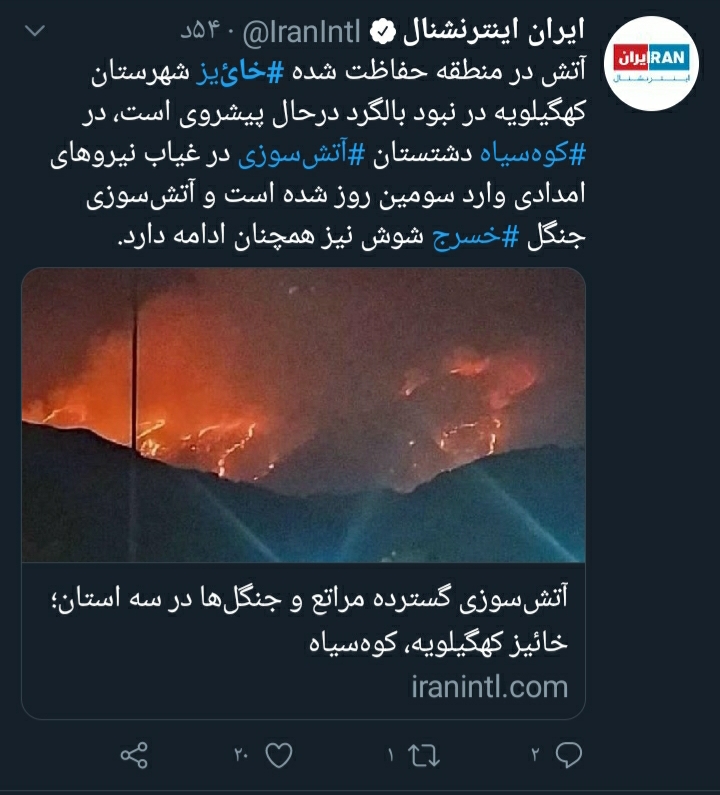 خاکستر شایعات در چشم خائیز کهگیلویه/ از گاف بزرگ رسانه سعودی تا دروغ کارشناس بیبیسی فارسی + تصاویر خاکستر شایعات در چشم خائیز کهگیلویه/ از گاف بزرگ رسانه سعودی تا دروغ کارشناس بیبیسی فارسی + تصاویر