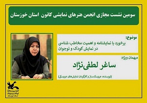 انجمن هنر‌های نمایشی کانون خوزستان در فضای مجازی جای گرفت