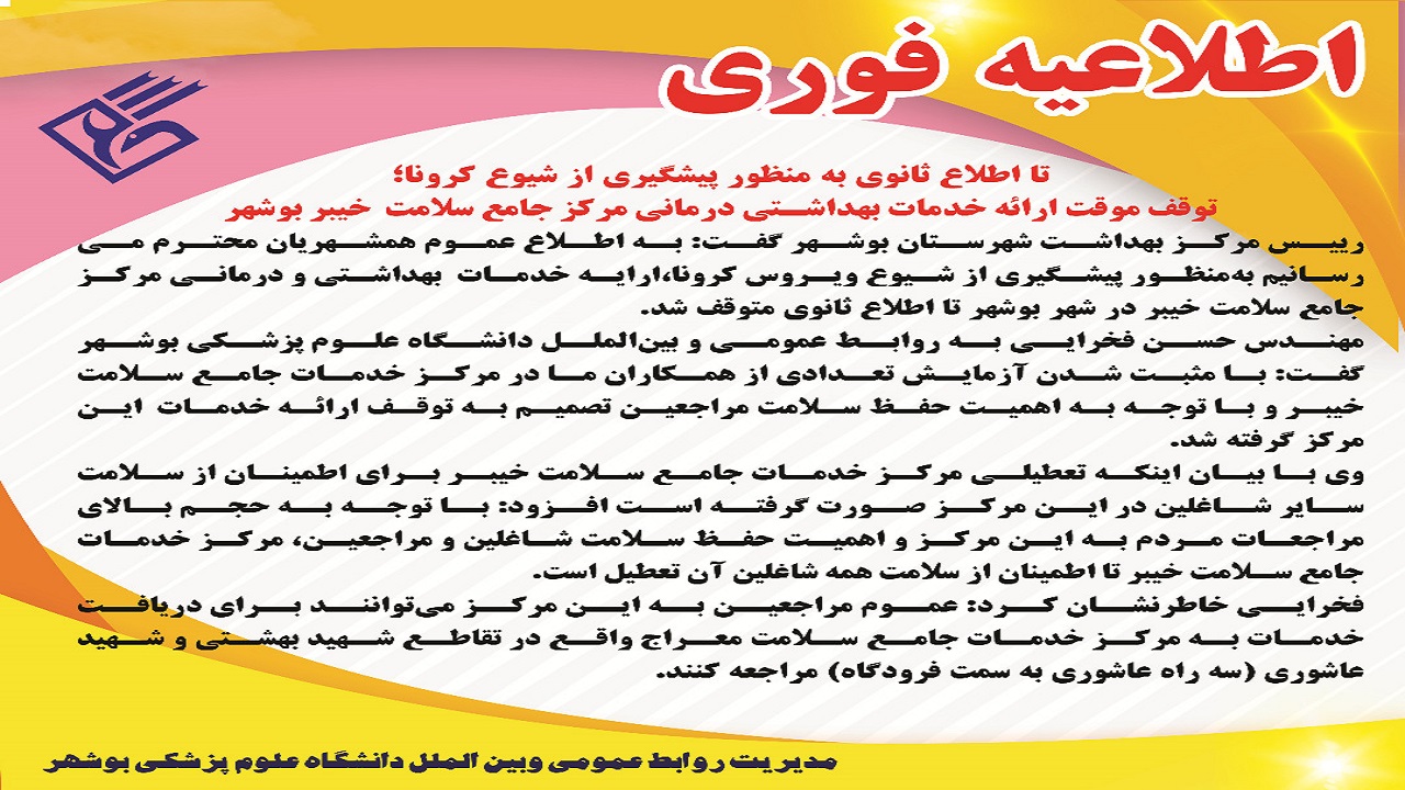 توقف فعالیت یک مرکز خدمات سلامت به دلیل ابتلای کرونای برخی کارکنان