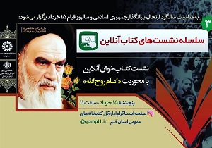 نشست کتاب خوان "امام روح الله" در قم برگزار می‌شود