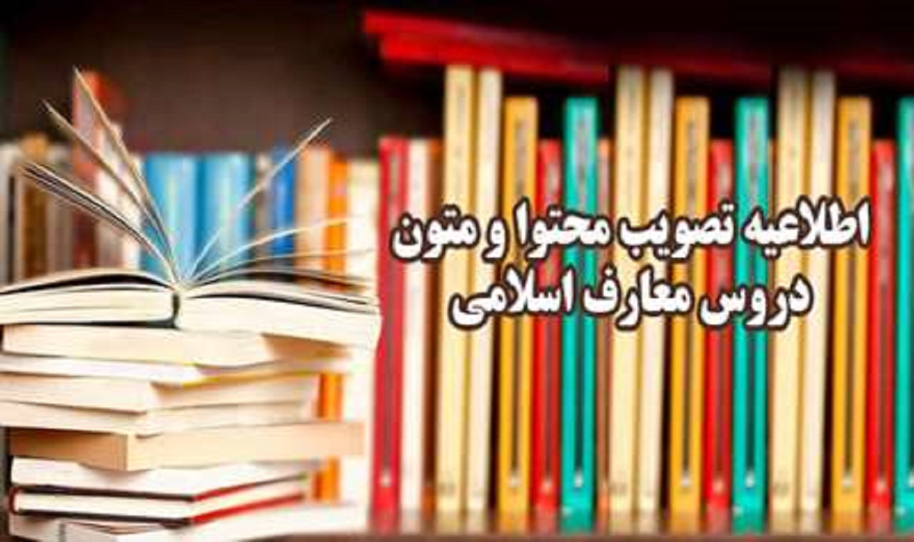 تصویب محتوا و متون دروس معارف اسلامی