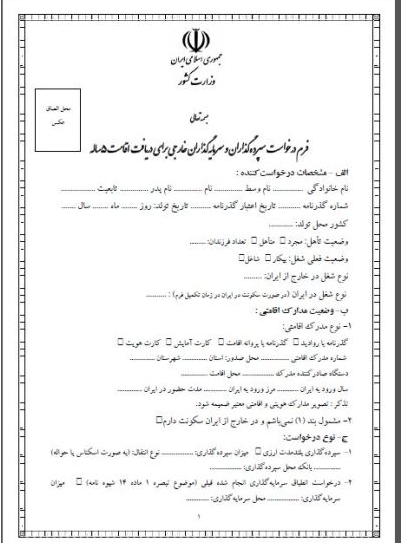 ابلاغ شیوه نامه اعطای مجوز اقامت پنج ساله به سپرده&zwnj;گذاران و سرمایه&zwnj;گذاران
