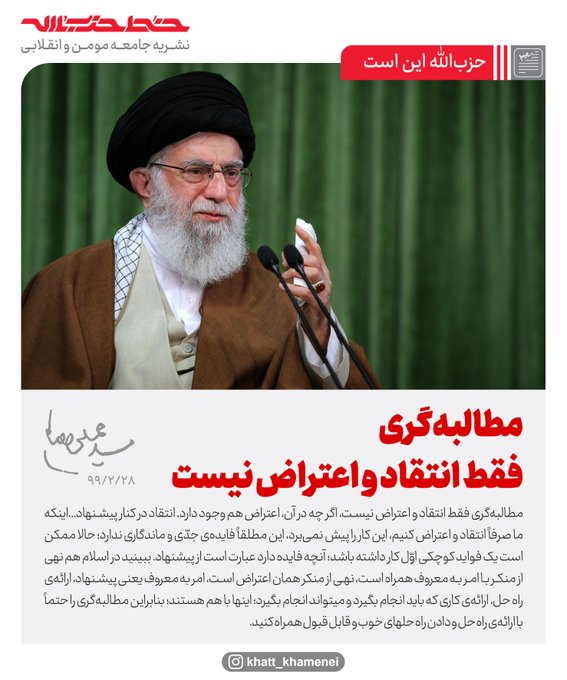 مطالبه&zwnj;گری فقط انتقاد و اعتراض نیست/ مطالبه&zwnj;گری را حتماً با ارائه&zwnj;ی راه&zwnj;حل و دادن راه&zwnj;حل&zwnj;های خوب و قابل قبول همراه کنید.