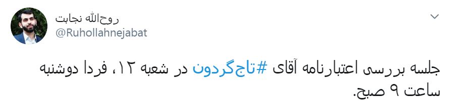 از تصویب اعتبارنامه منتخبان مجلس یازدهم تا واکنش آشنا به درخواست حذف حساب&zwnj;های کاربری رهبر انقلاب از سوی رژیم صهیونیستی