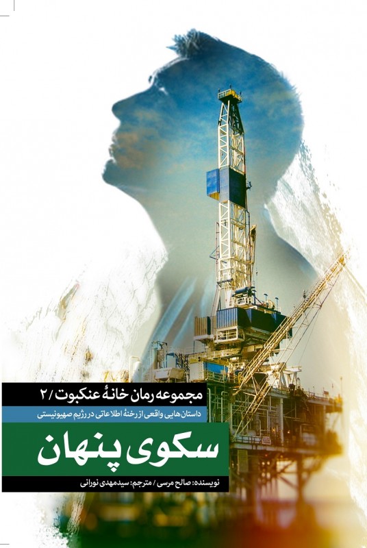 روایتی متفاوت از پیچیده&zwnj;ترین مأموریت&zwnj;های سازمان اطلاعات و امنیت مصر در &laquo;سکوی پنهان&raquo;