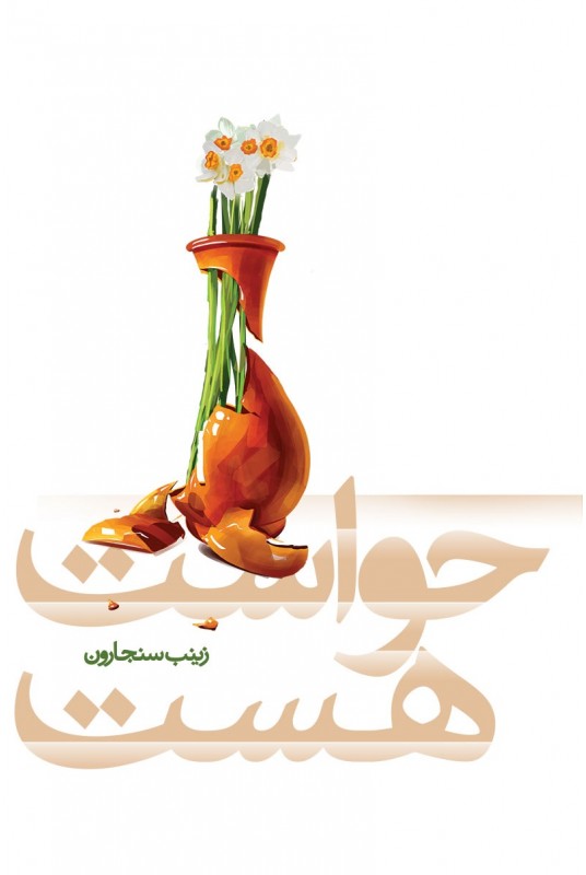 &laquo;حواست هست&raquo;؛ داستانی از روزمره&zwnj;گی&zwnj;ها