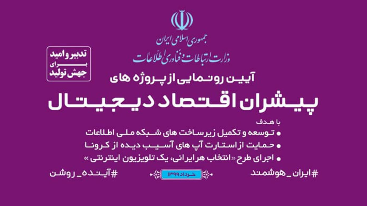 سه طرح توسعه اقتصاد دیجیتال بهره برداری شد
