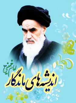 ماندگارترین تفکرات حضرت امام خمینی (ره)