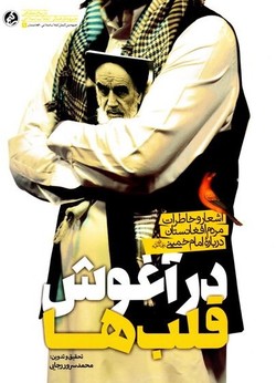 &laquo;در آغوش قلب ها&raquo; نمونه کوچکی از عمق علاقه آزادگان جهان به امام خمینی (ره)