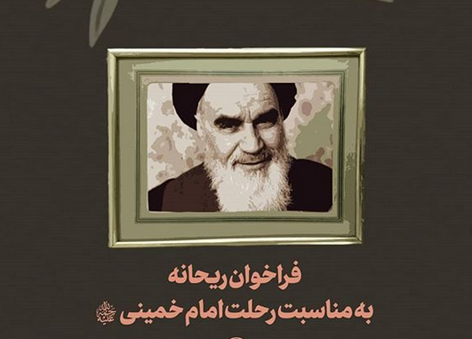 فراخوان اینستاگرامی ریحانه در آستانه سالروز رحلت امام خمینی(ره)