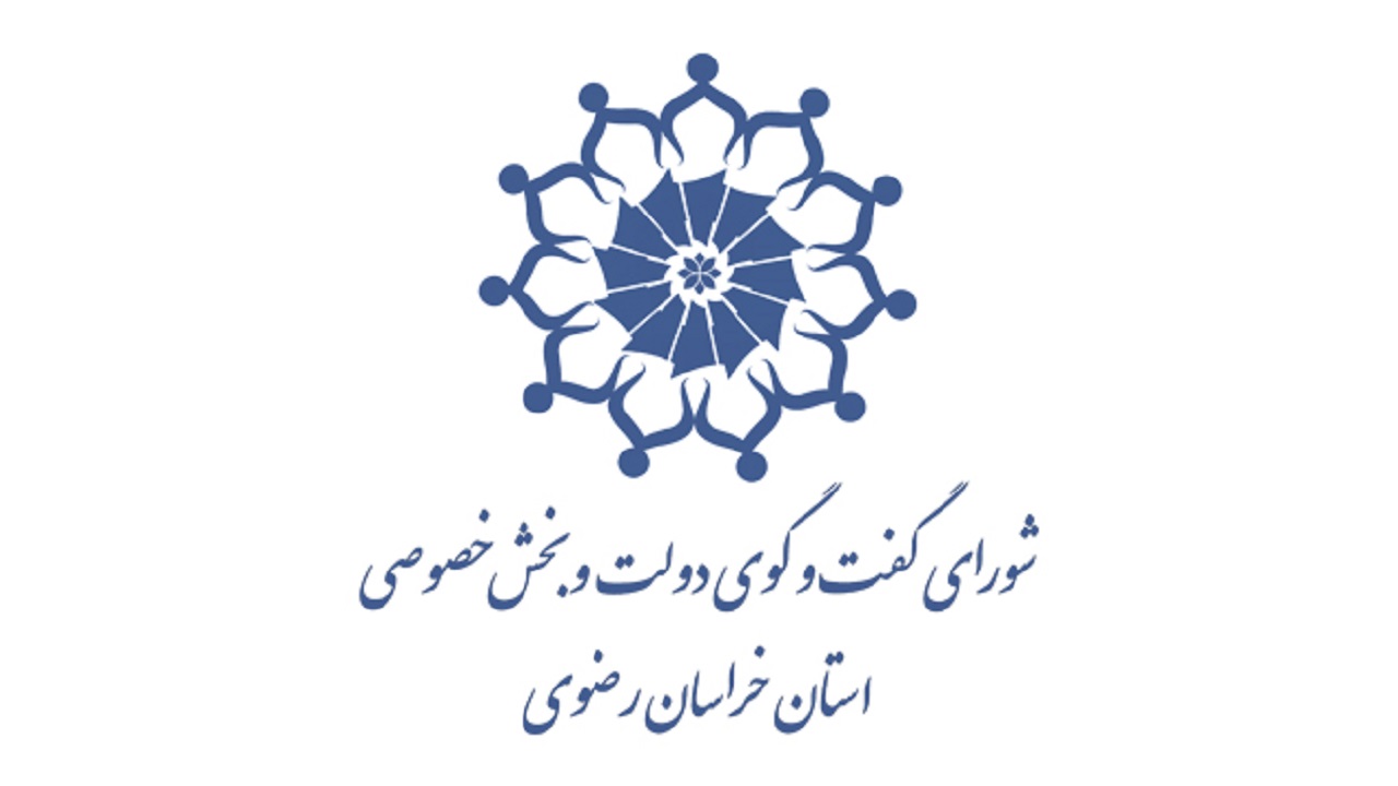 رتبه اول خراسان رضوی در گروه‌بندی عملکرد شورای گفت‌وگوی دولت و بخش خصوصی