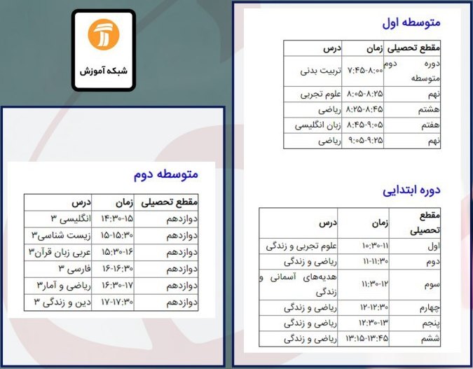 برنامه&zwnj;های درسی ۱۲ خرداد شبکه&zwnj;های تلویزیونی