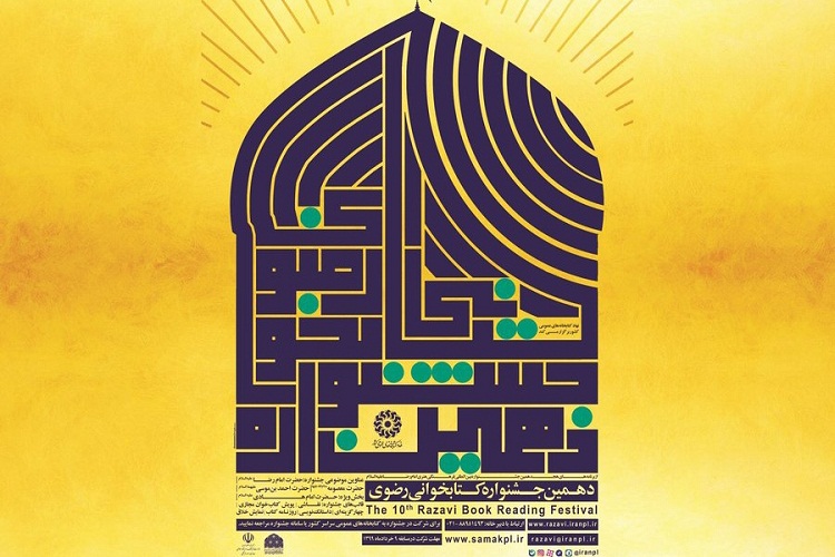 تمدید مهلت شرکت در دهمین جشنواره کتابخوانی رضوی