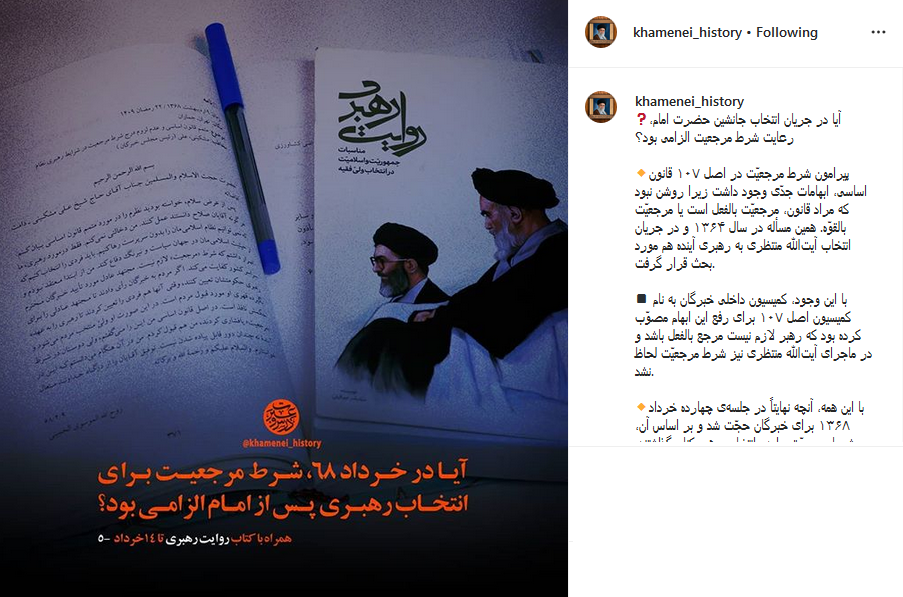 &zwnj;آیا در جریان انتخاب جانشین حضرت امام، رعایت شرط مرجعیت الزامی بود؟