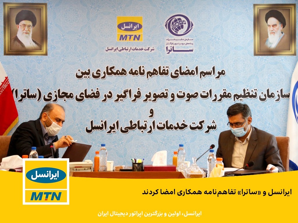 امضای تفاهم‌نامه همکاری بین ایرانسل و سازمان تنظیم مقررات صوت و تصویر فراگیر