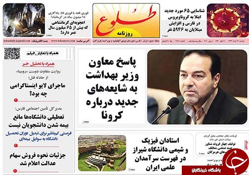 تصاویر صفحه نخست روزنامه&zwnj;های استان فارس ۱۲ خردادماه سال ۱۳۹۹
