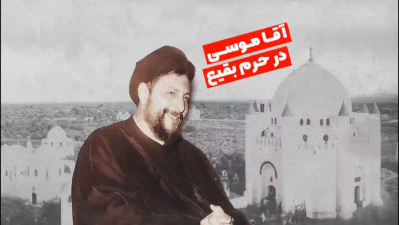 فرهنگی///آقا موسی در حرم بقیع/ آیا وقت آن نرسیده که صدر&zwnj;های دیگر ظهور کنند؟