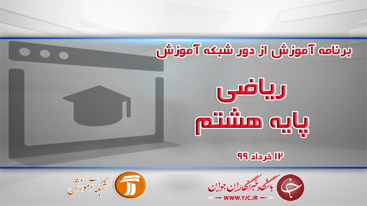 دانلود فیلم کلاس ریاضی پایه هشتم مورخ ۱۲ خرداد