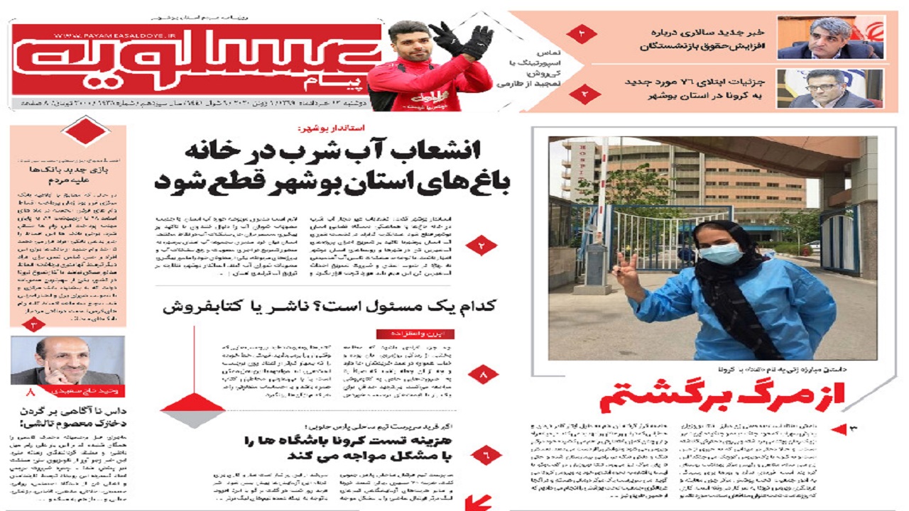 صفحه نخست روزنامه&zwnj;های بوشهر در ۱۲ خرداد ۹۹