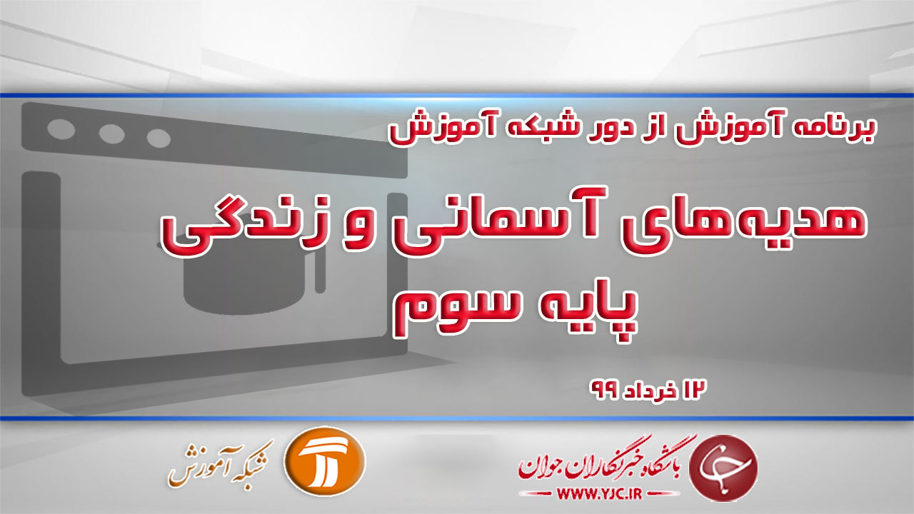 دانلود فیلم کلاس هدیه‌های آسمانی و زندگی پایه سوم مورخ ۱۲ خرداد