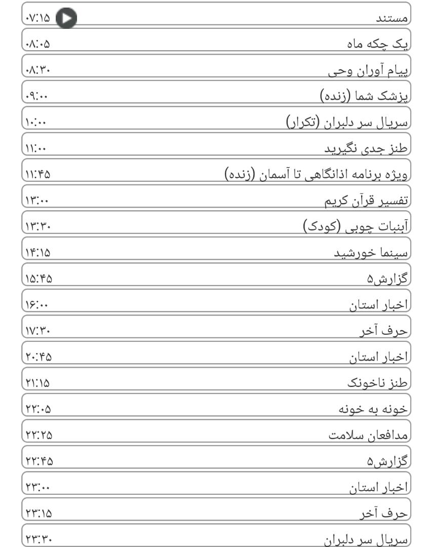 لیست پخش برنامه&zwnj;های سیمای خراسان رضوی