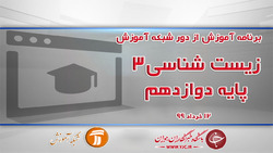 دانلود فیلم درس زیست شناسی پایه دهم مورخ ۱۸ خرداد