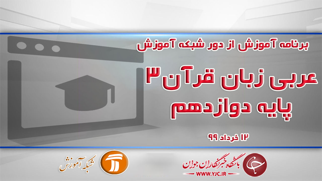 دانلود فیلم کلاس عربی زبان قرآن ٣ پایه دوازدهم مورخ ۱۲ خرداد