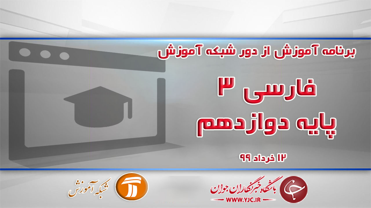 دانلود فیلم کلاس فارسی ٣ پایه دوازدهم مورخ ۱۲ خرداد