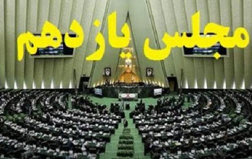 #مجلس_طراز_انقلاب ؛ مطالبات مردم از نمایندگان مجلس یازدهم
