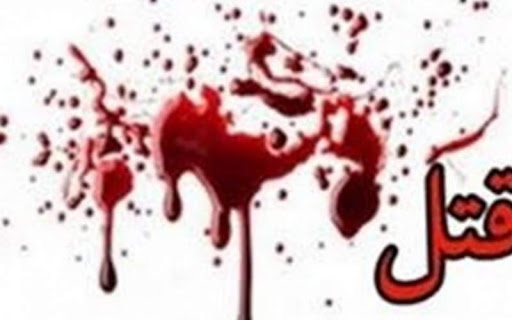قصاص فرجام قتل و ازدواج با همسر مقتول