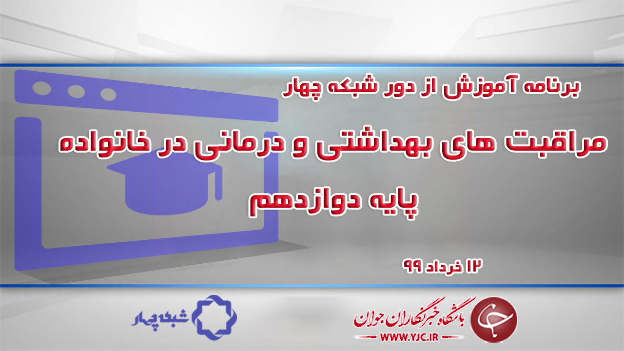 دانلود فیلم درس مراقبت‌های بهداشتی و درمانی در خانواده پایه دوازدهم مورخ ۱۲ خرداد