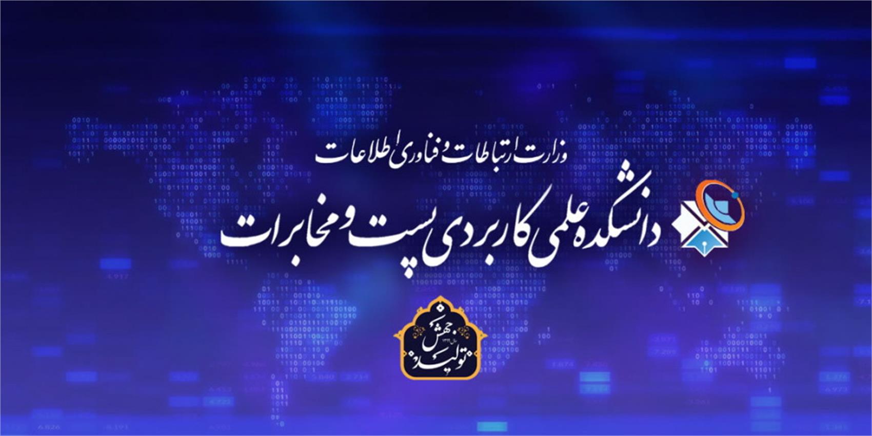 فراخوان دانشکده پست و مخابرات به کارآفرینان درباره واگذاری فضای کار اشتراکی