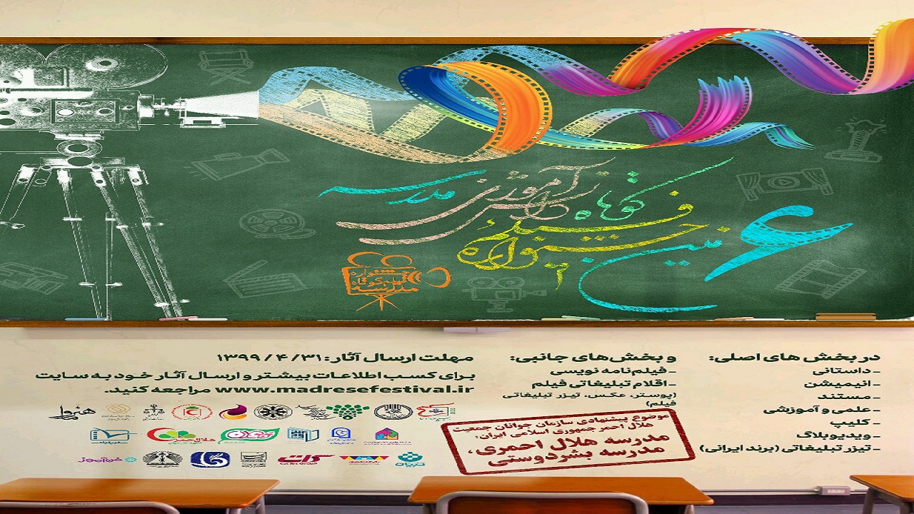 برگزاری ششمین دوره جشنواره فیلم کوتاه دانش آموزی «مدرسه»