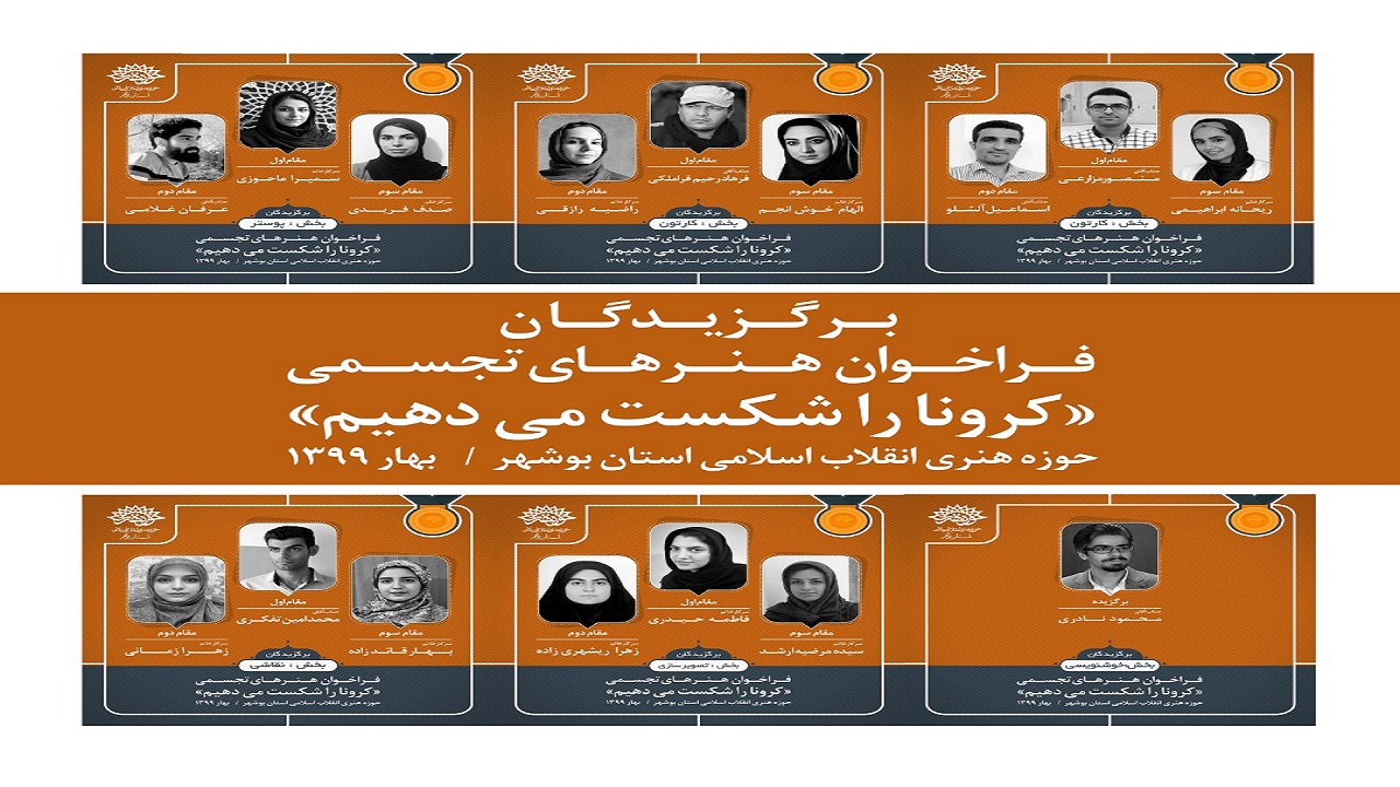 برگزیدگان فراخوان هنر‌های تجسمی «کرونا را شکست می‌دهیم» معرفی شدند
