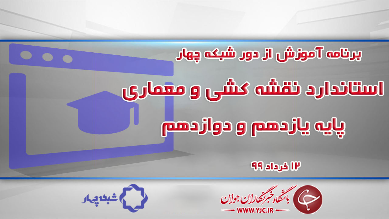 دانلود فیلم درس استاندارد نقشه کشی و معماری پایه یازدهم و دوازدهم مورخ ۱۲ خرداد
