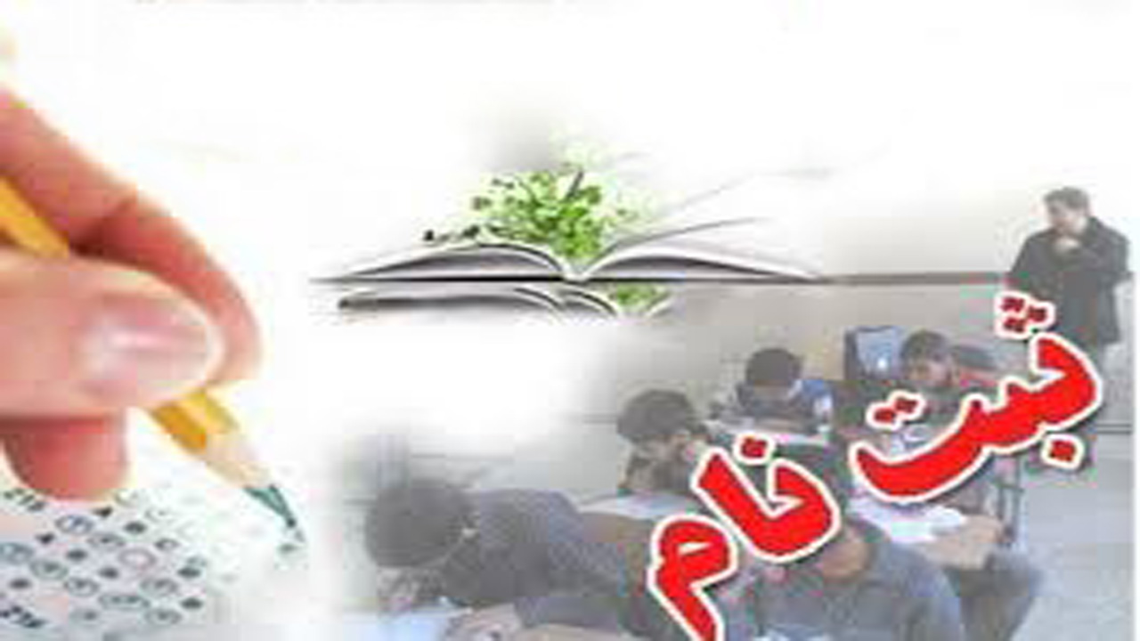 نام نویسی در مدارس مازندران آغاز شد