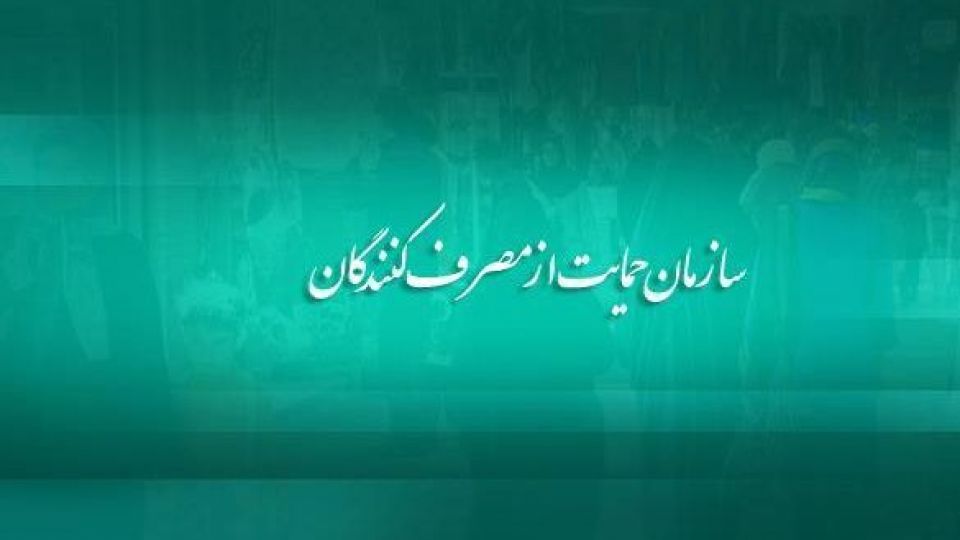 ۵ کالا در اولویت بازرسی سازمان حمایت قرار گرفتند
