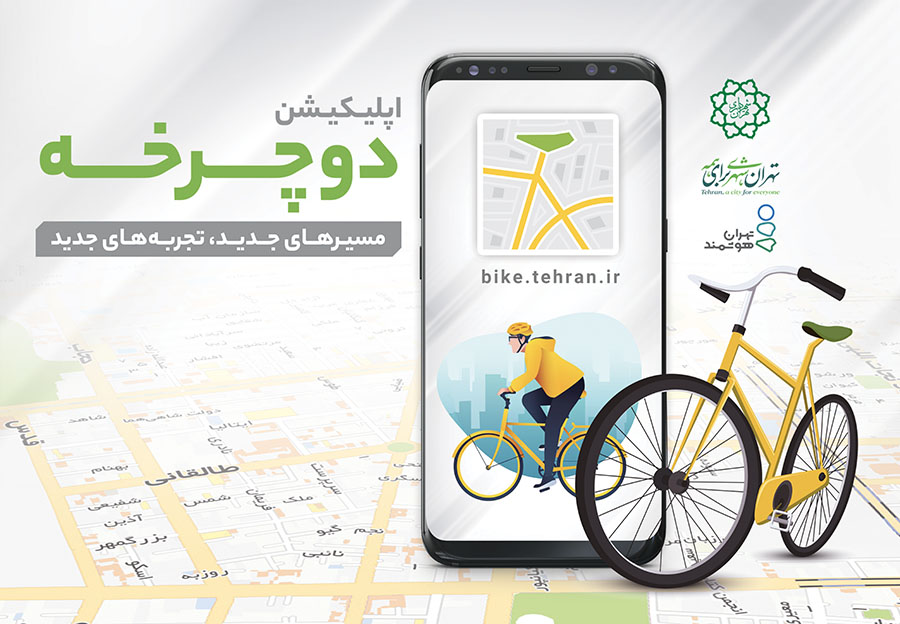 رونمایی از اپلیکیشن «دوچرخه»