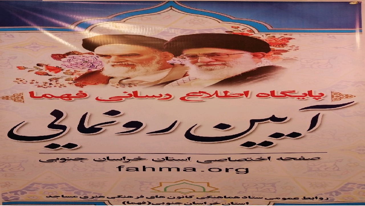 رونمایی از صفحه اختصاصی فهما در خراسان جنوبی