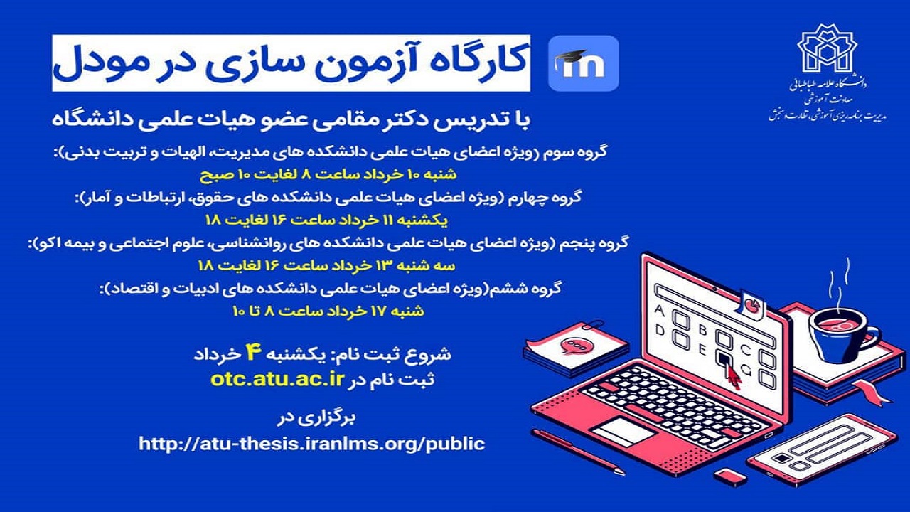 آغاز ثبت‌نام بیستمین دوره دانش‌افزایی اعضای هیأت علمی دانشگاه علامه طباطبایی