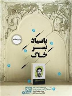شخصیت سیدآزادگان را با کتاب &laquo;پاسیاد پسر خاک&raquo; بهتر بشناسید