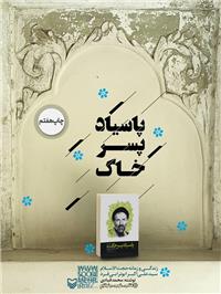 شخصیت سیدآزادگان را با کتاب «پاسیاد پسر خاک» بهتر بشناسید