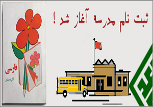 فرآیند ثبت نام نوآموزان و دانش آموزان در مهاباد