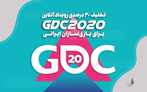 رویداد آنلاین GDC با ۳۰ درصد تخفیف برای بازی&zwnj;سازان ایرانی
