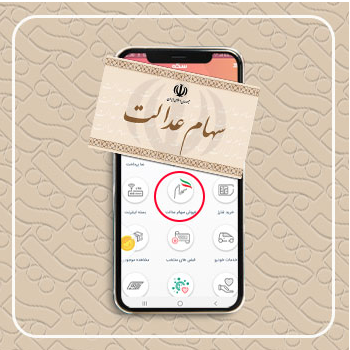 درخواست فروش سهام عدالت خود را با «سکه» به‌صورت غیرحضوری ثبت کنید